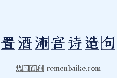 置酒沛宫诗造句是什么意思的图片